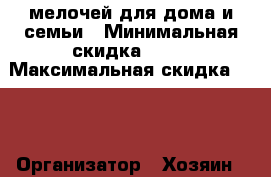1000 мелочей для дома и семьи › Минимальная скидка ­ 40 › Максимальная скидка ­ 70 › Организатор ­ Хозяин - личная продажа - Брянская обл. Распродажи и скидки » Распродажи и скидки на товары   